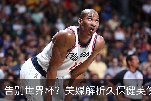 告别世界杯？美媒解析久保健英伤情 最严重需恢复四到六周