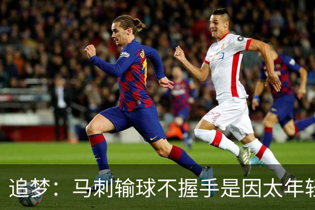 追梦：马刺输球不握手是因太年轻&缺乏领袖 我讨厌这样一点也不酷